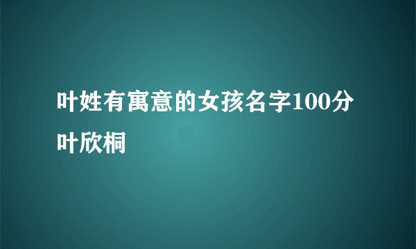 叶姓有寓意的女孩名字100分叶欣桐
