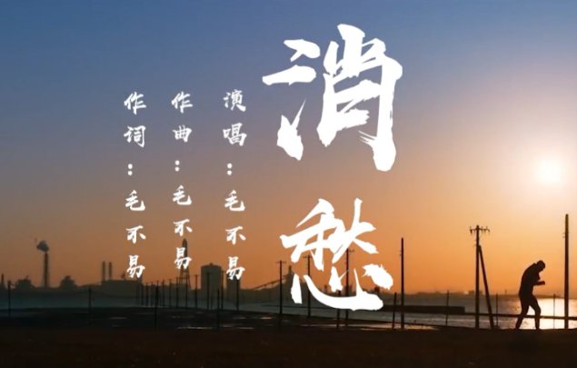 八杯酒毛不易歌曲