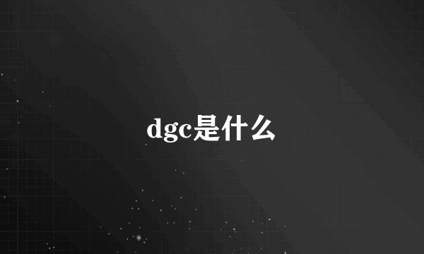 dgc是什么