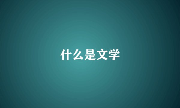 什么是文学