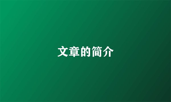 文章的简介
