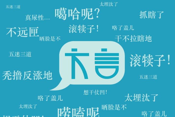 有没有翻译方言的软件