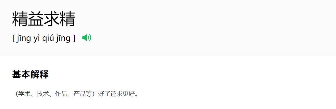 精益求精的精的意思