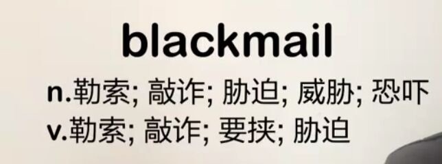 blackmail原文和翻译