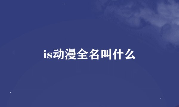 is动漫全名叫什么