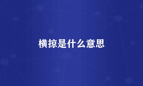 横掠是什么意思