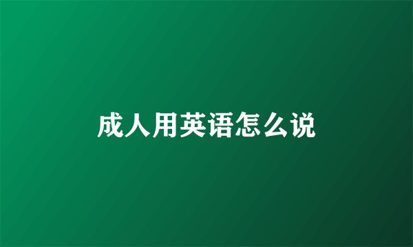 成人用英语怎么说