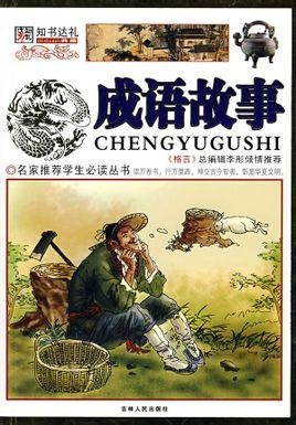 弄假成真的成语典故