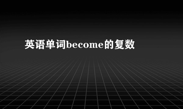 英语单词become的复数