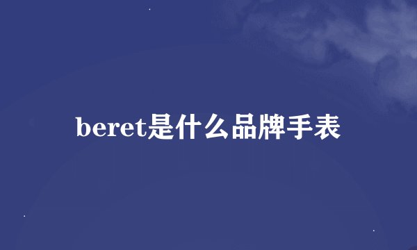 beret是什么品牌手表