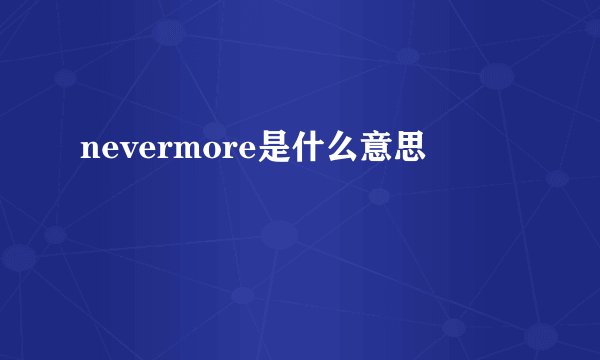 nevermore是什么意思