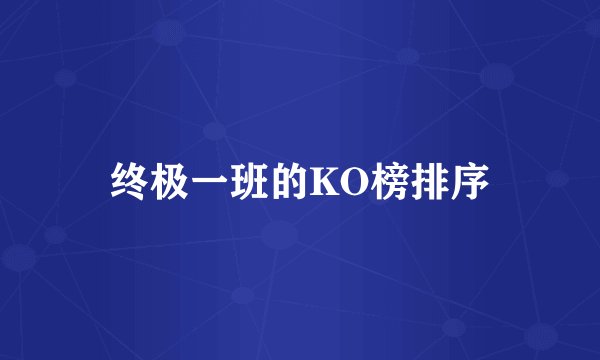 终极一班的KO榜排序