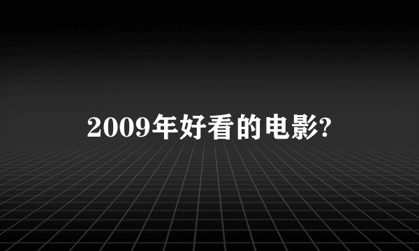 2009年好看的电影?