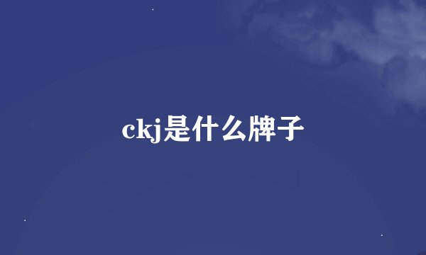 ckj是什么牌子