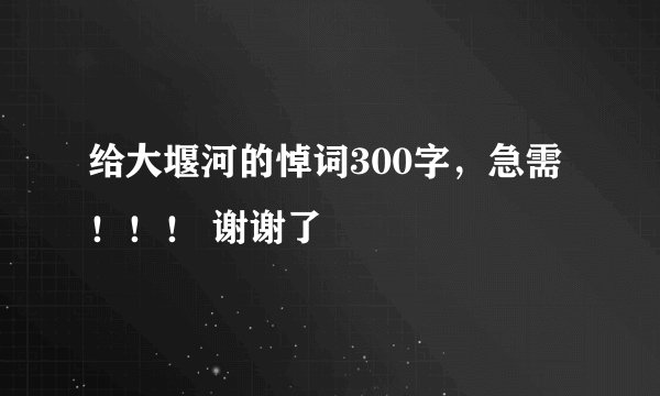 给大堰河的悼词300字，急需！！！ 谢谢了