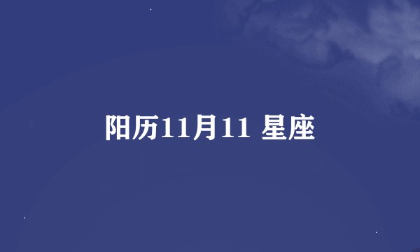 阳历11月11 星座