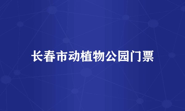 长春市动植物公园门票