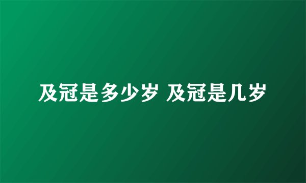 及冠是多少岁 及冠是几岁