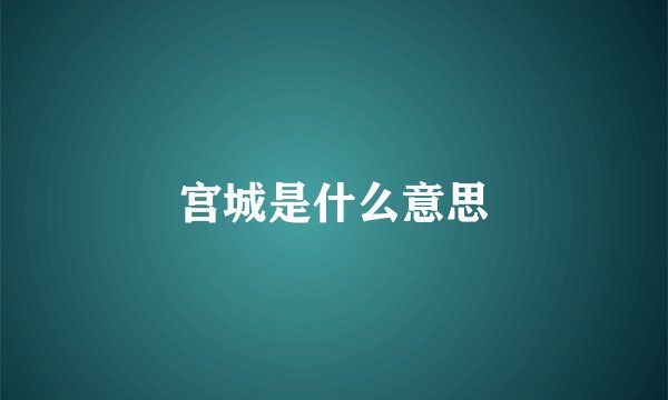 宫城是什么意思