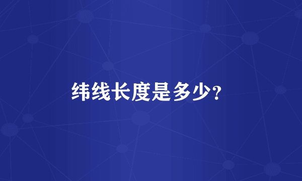 纬线长度是多少？