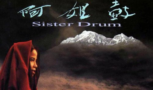 阿姐鼓的真实来历是什么？