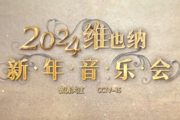维也纳新年音乐会2024节目单