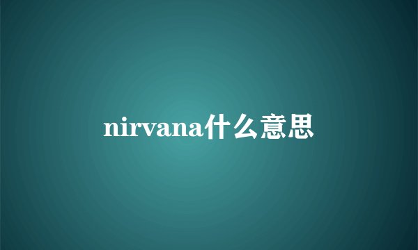nirvana什么意思