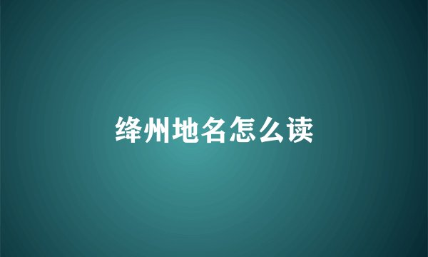 绛州地名怎么读