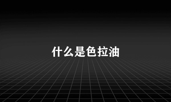 什么是色拉油