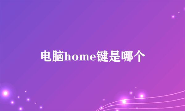 电脑home键是哪个