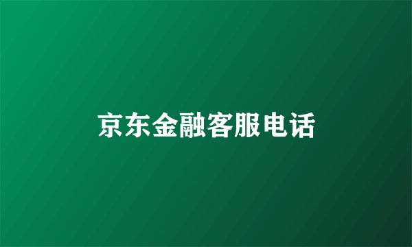 京东金融客服电话