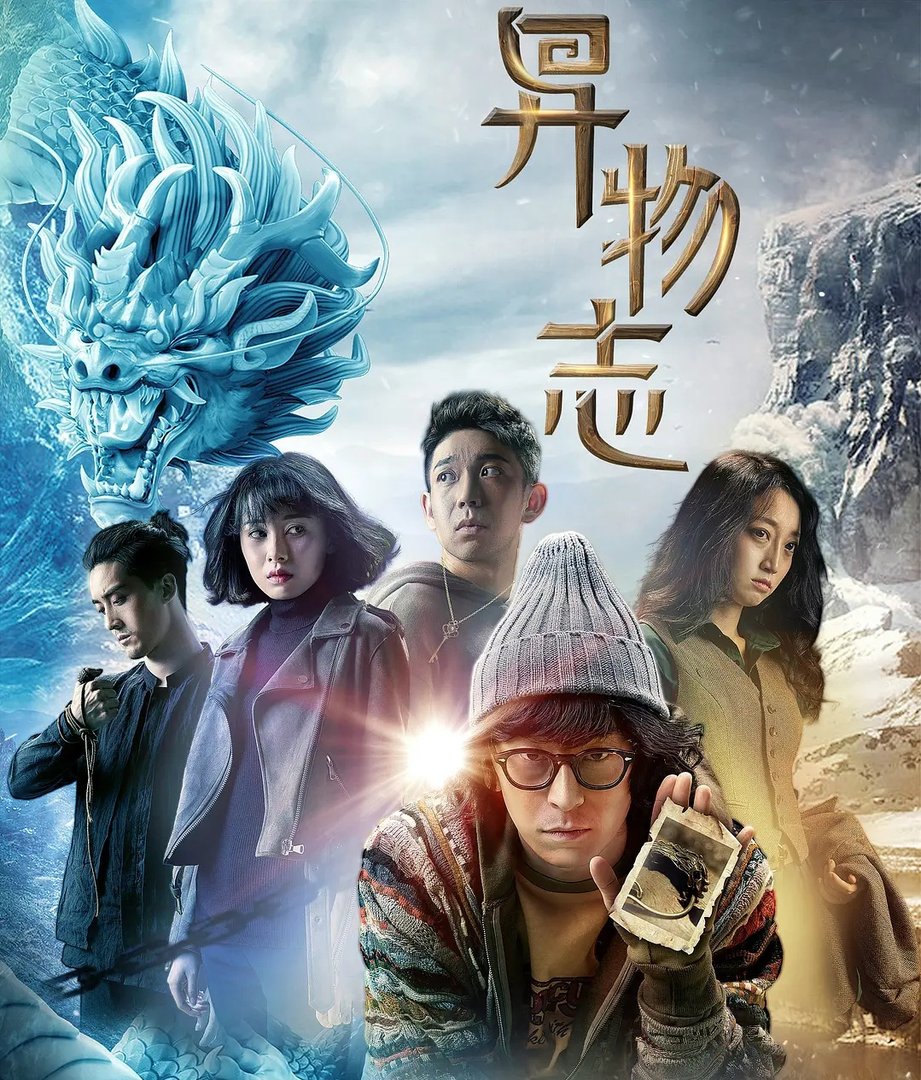 异物志第二季什么时候出