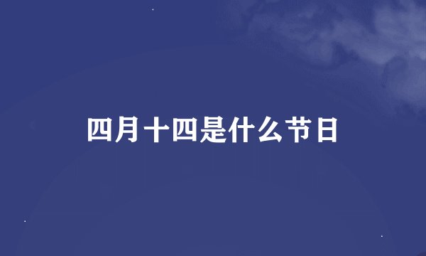 四月十四是什么节日