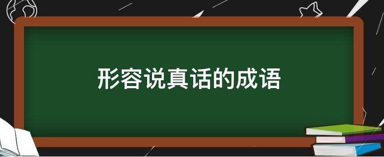 什么成语受欢迎？