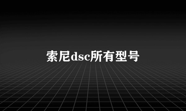 索尼dsc所有型号