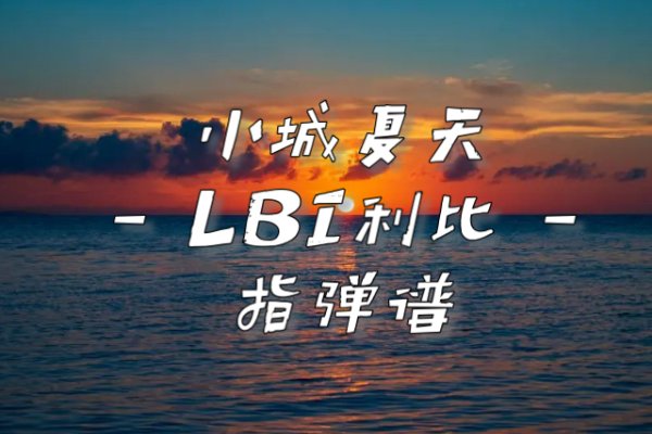 小城夏天原唱