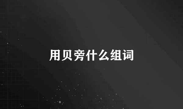 用贝旁什么组词