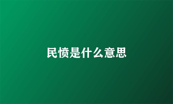 民愤是什么意思