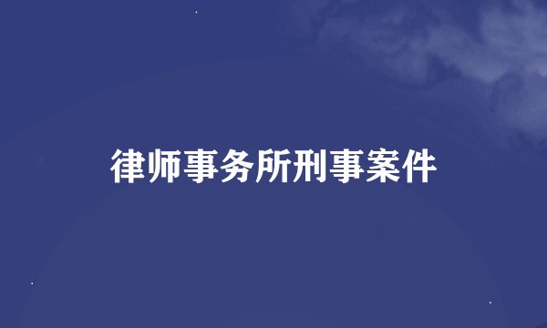 律师事务所刑事案件
