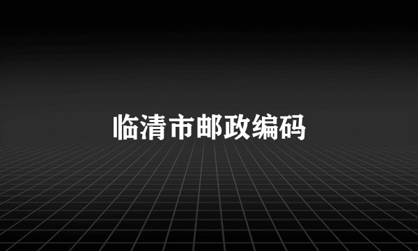 临清市邮政编码