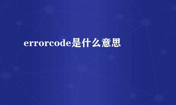 errorcode是什么意思