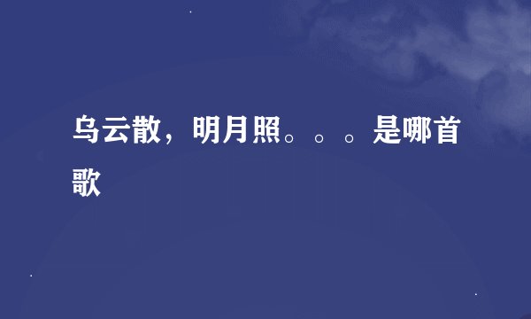 乌云散，明月照。。。是哪首歌