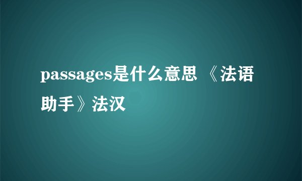 passages是什么意思 《法语助手》法汉