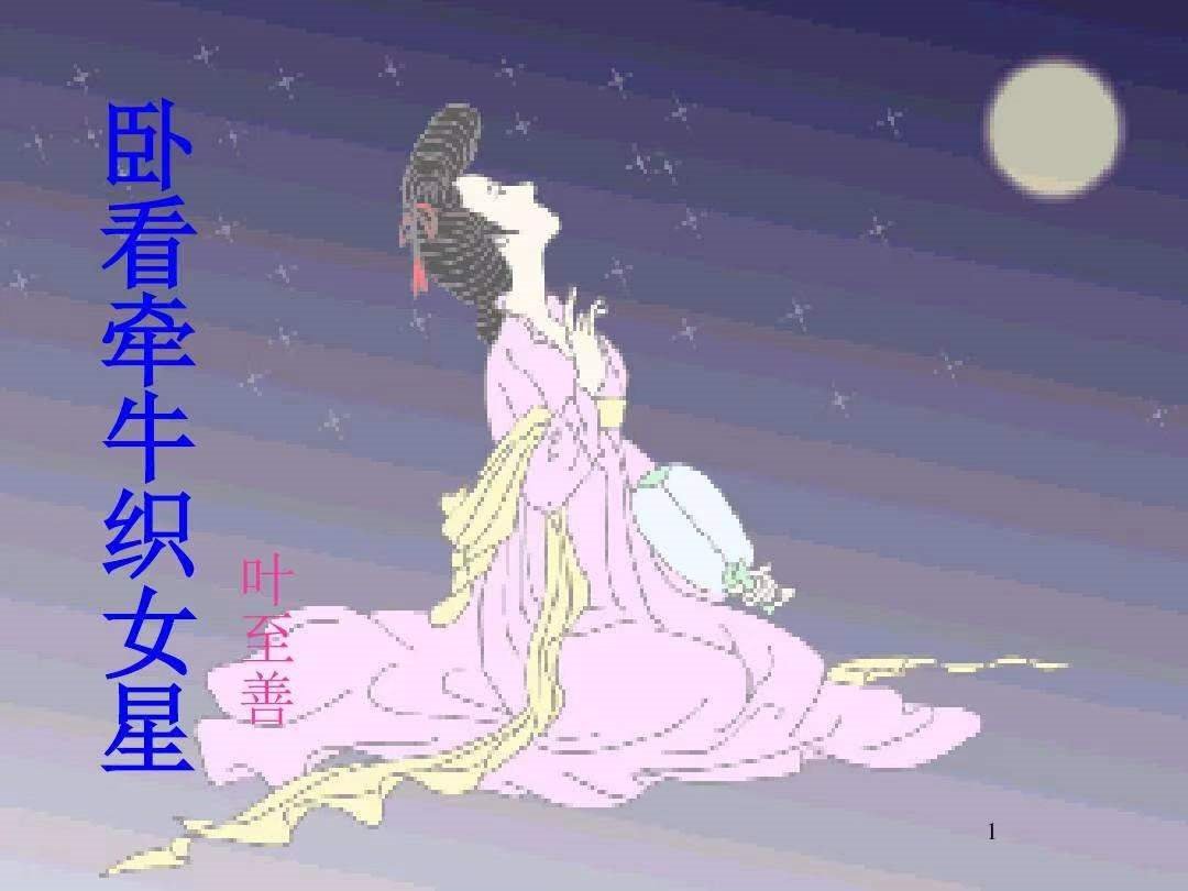 卧看牵牛织女星全诗
