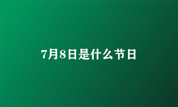 7月8日是什么节日
