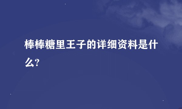 棒棒糖里王子的详细资料是什么?