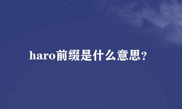 haro前缀是什么意思？