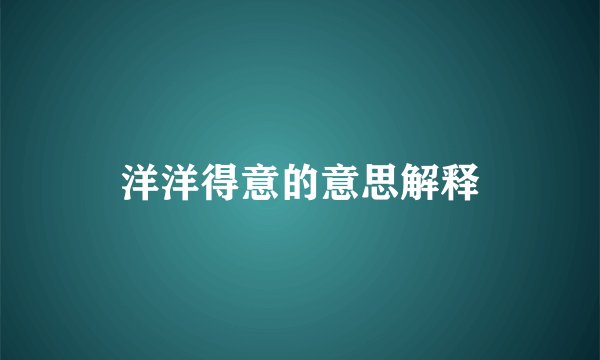 洋洋得意的意思解释