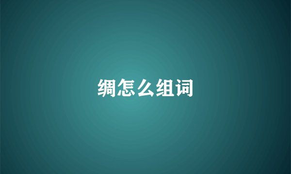 绸怎么组词