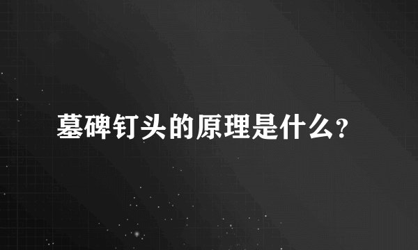 墓碑钉头的原理是什么？